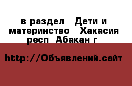  в раздел : Дети и материнство . Хакасия респ.,Абакан г.